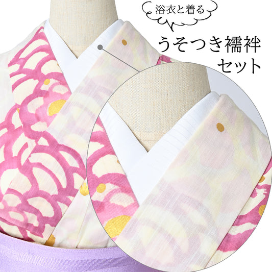 うそつき襦袢