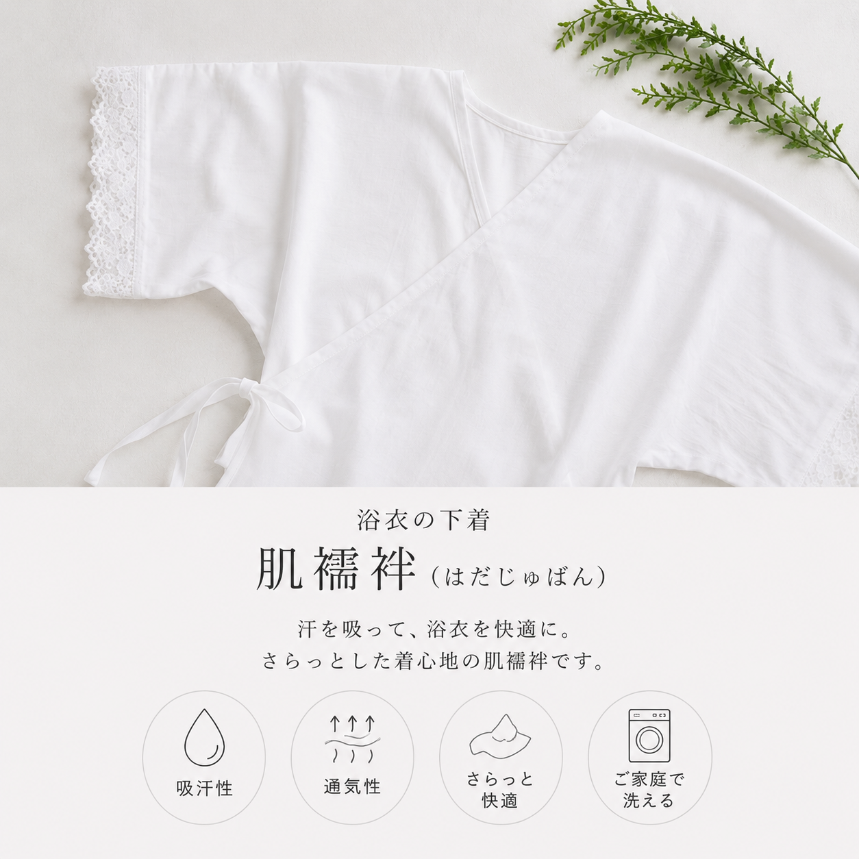 肌襦袢